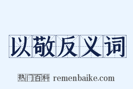 以敬反义词是什么意思的图片